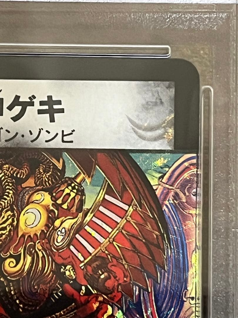PSA9 竜極神ゲキ　PSA8 竜極神メツ　連番