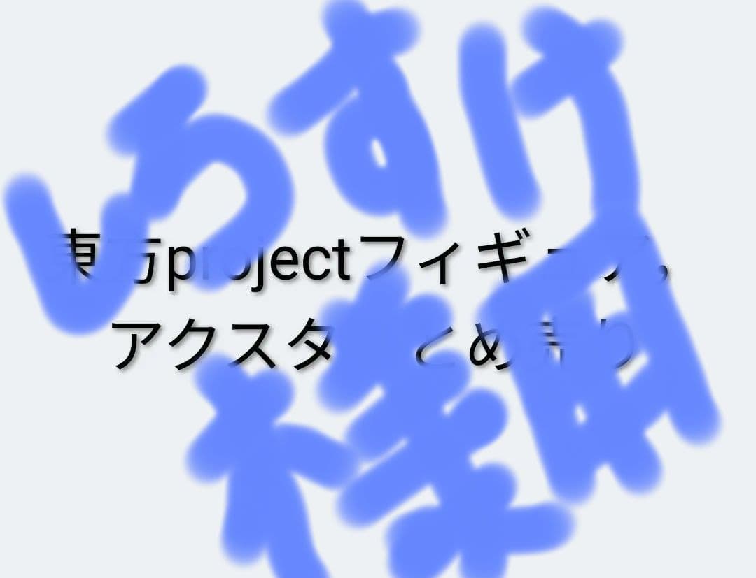 東方Project フィギュア、アクスタセット