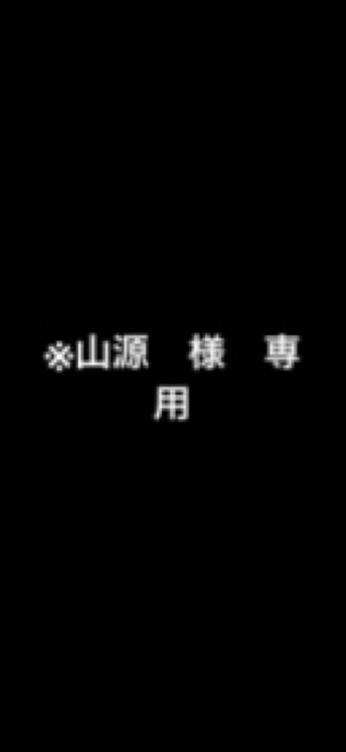 ※ 山源