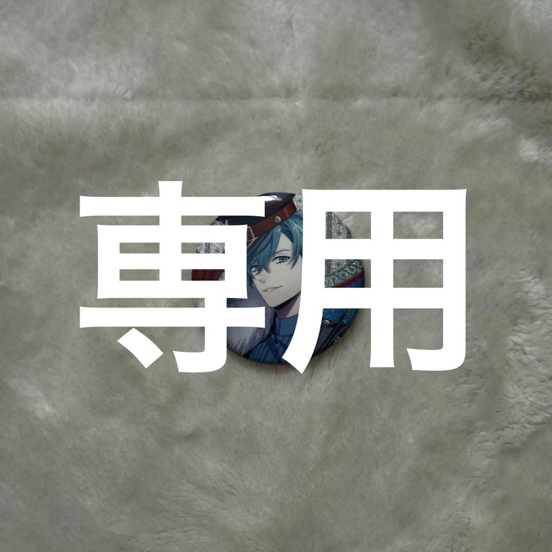 専用です