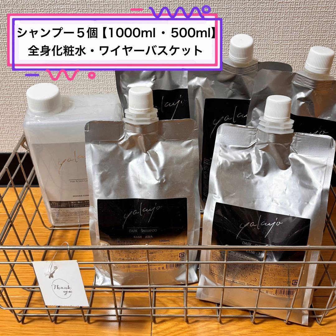 ⭐️ ８点セット ヤクジョ 潤髪シャンプー&ダークシャンプー＆ヤクジョスイ＆空容器