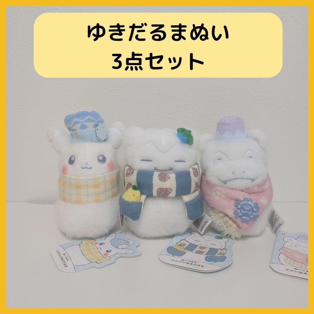 ポケモンゆきだるま 3点セット