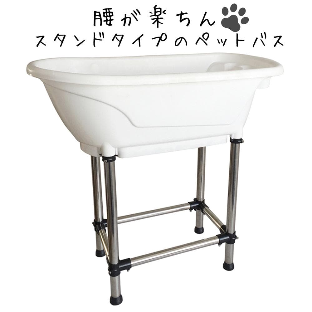 小型犬 中型犬 家庭用 ドッグバス ペットバス 浴槽  プラスチック製 ホワイト
