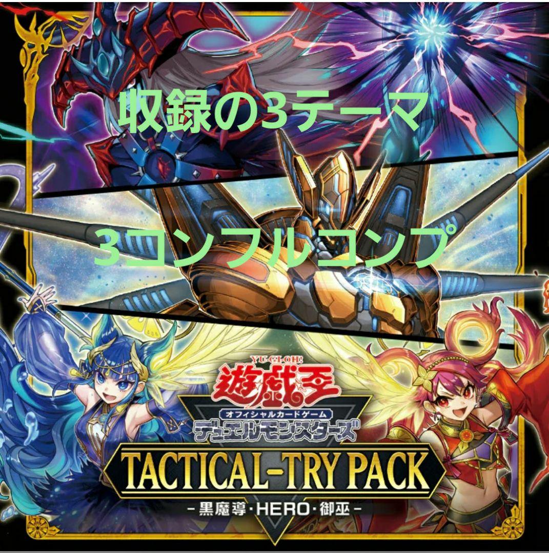 遊戯王　タクティカルトライパック 収録3テーマ 各3枚