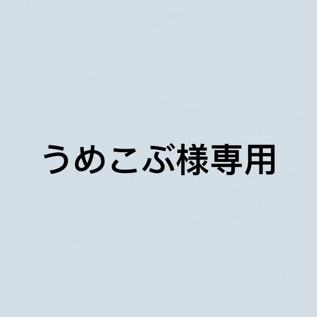 うめこぶ