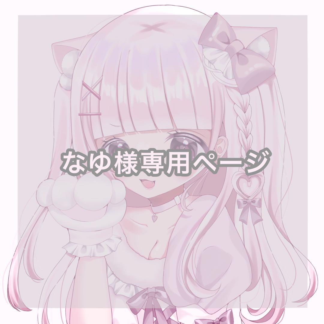 なゆ様♥