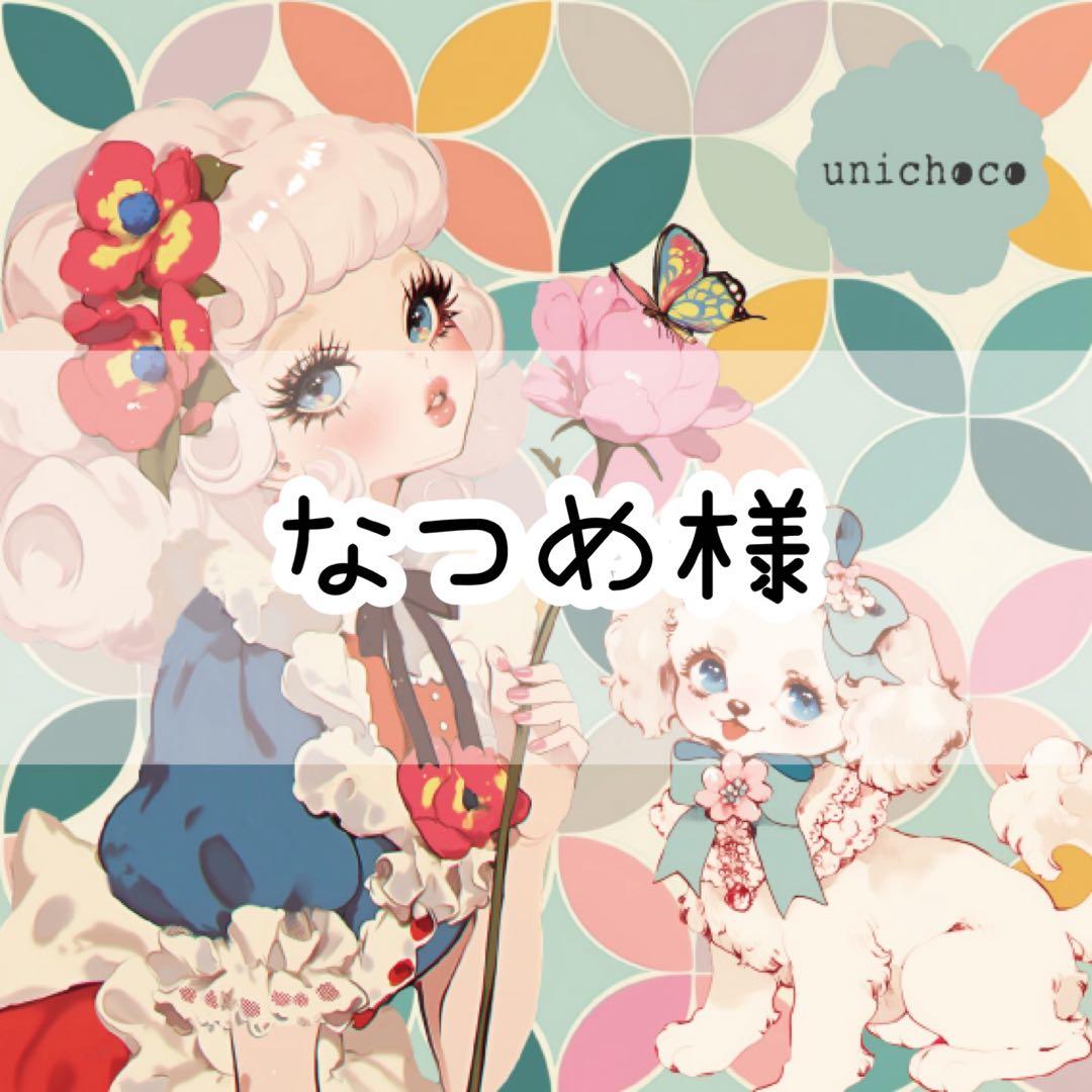 なつめ様♡ありがとうございます♡