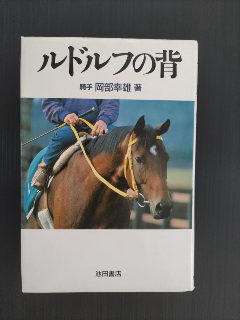 ルドルフの背 岡部幸雄著 池田書店