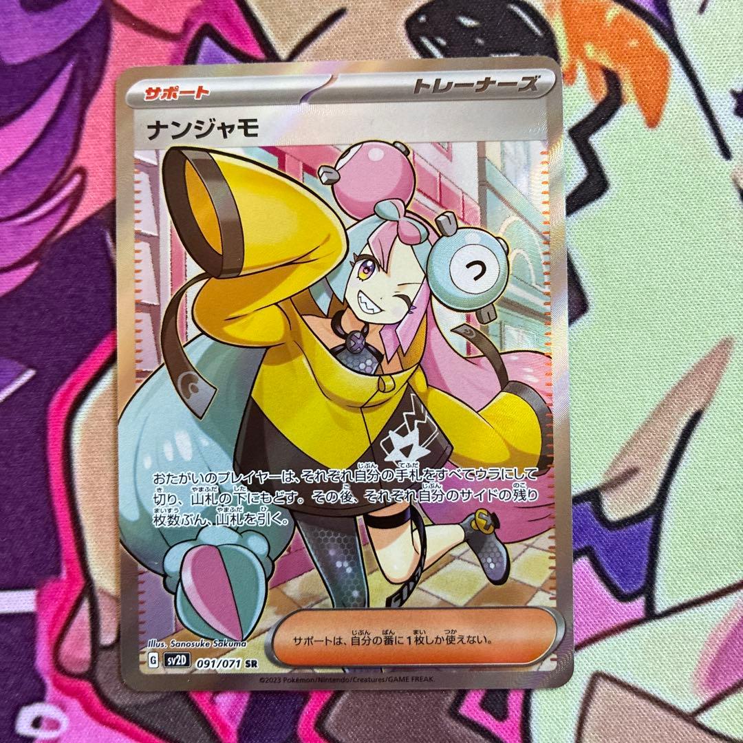 ナンジャモ SR