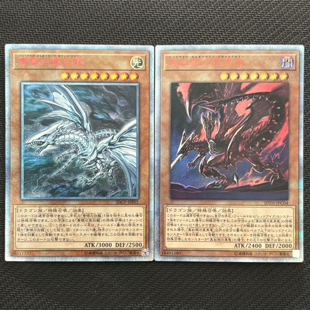 遊戯王 青眼の亜白龍 真紅眼の亜黒竜 20th 2枚セット