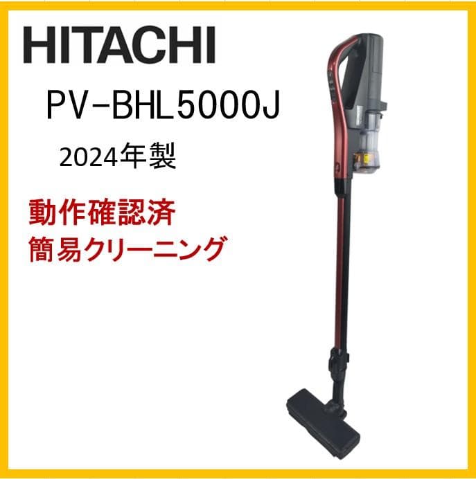 w*コ様 日立　ラクかるパワーブーストサイクロン PV-BHL5000J　24年