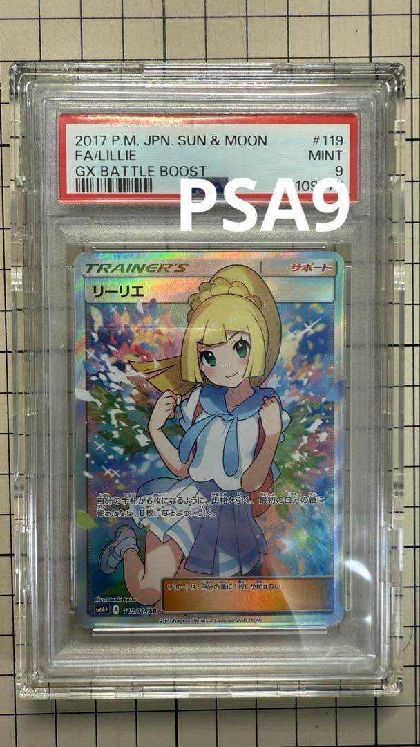 【安心・最安値】がんばリーリエ SR 【PSA9】日本語GXバトルブースト