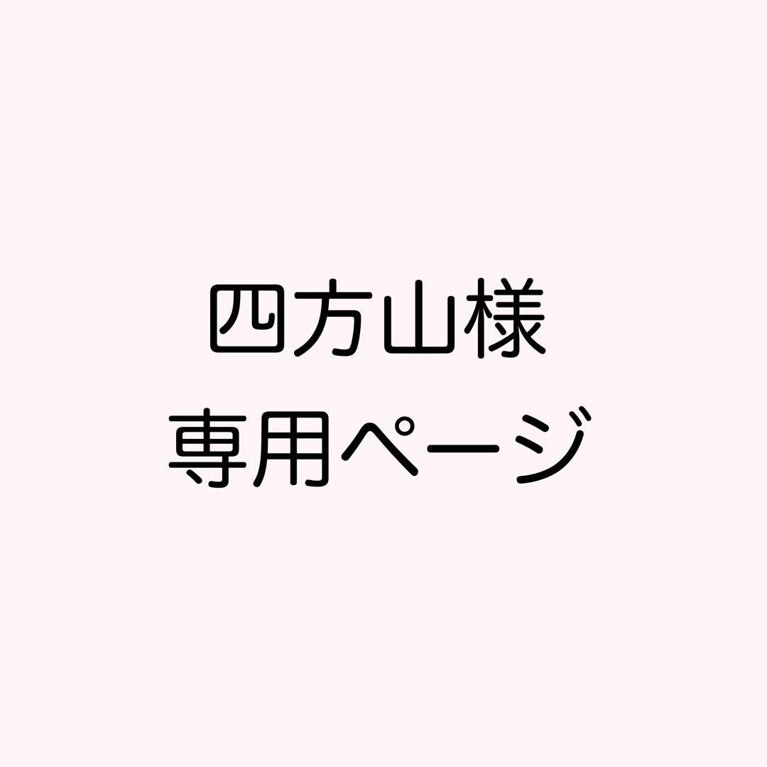 四方山☆値下げ中ページ