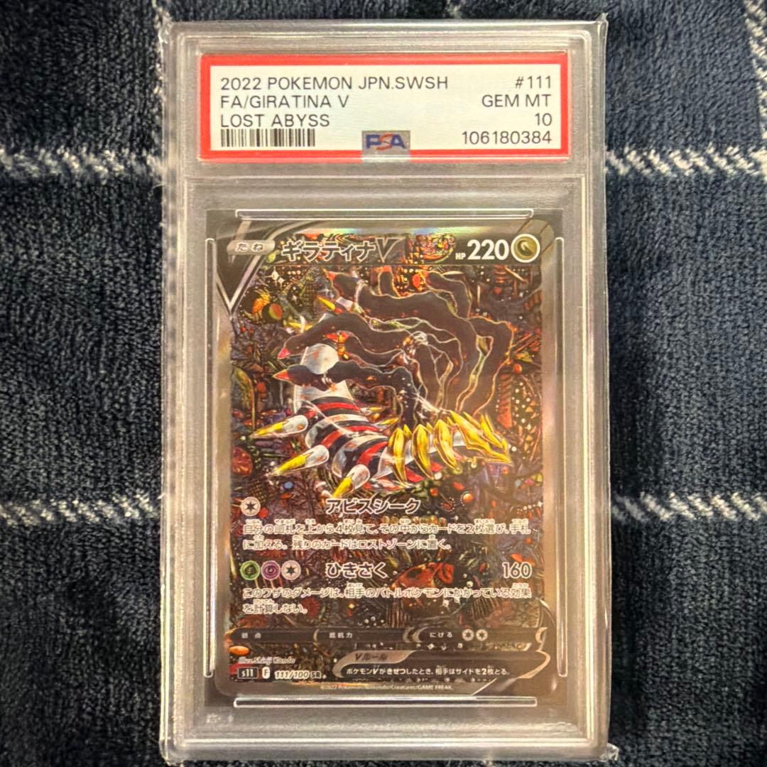 【PSA10】ギラティナV SA SR ロストアビス