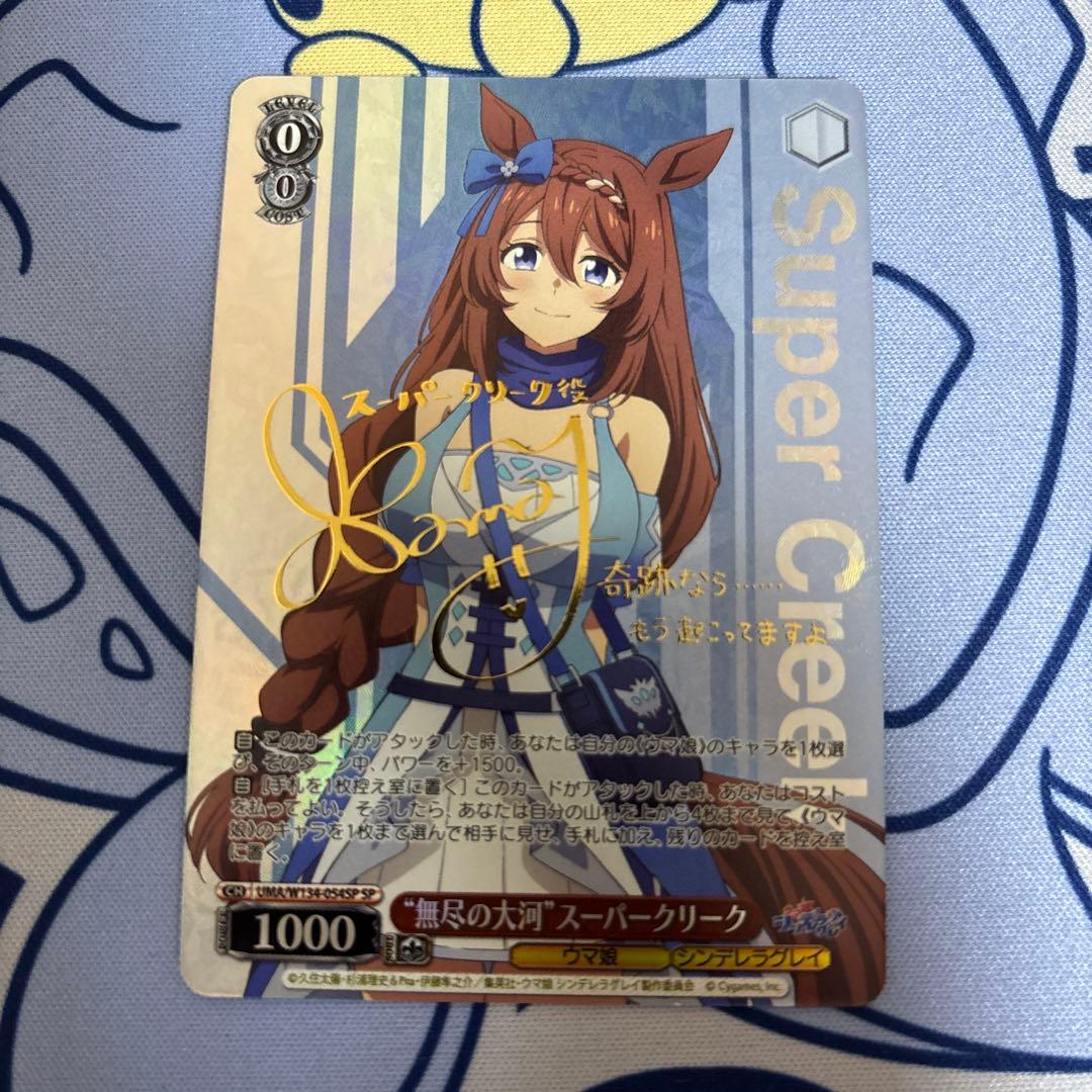 ウマ娘 シンデレラグレイ　無尽の大河 スーパークリーク sp サイン