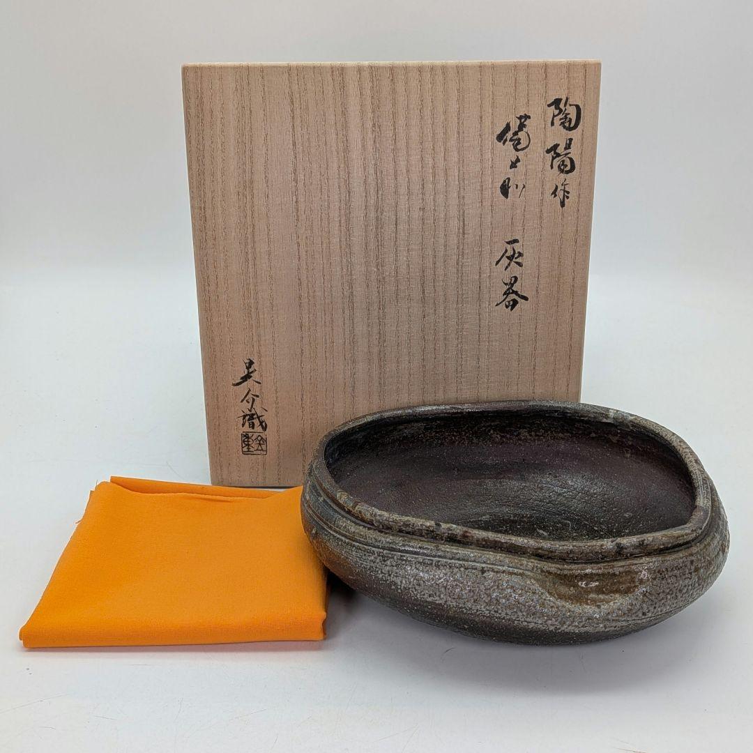【真作保証】人間国宝 金重陶陽 備前灰器 晃介識箱 備前焼 抹茶道具 茶器 茶陶