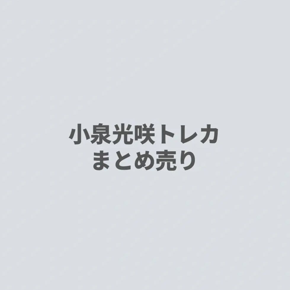 げんじぶ 小泉光咲 トレカ