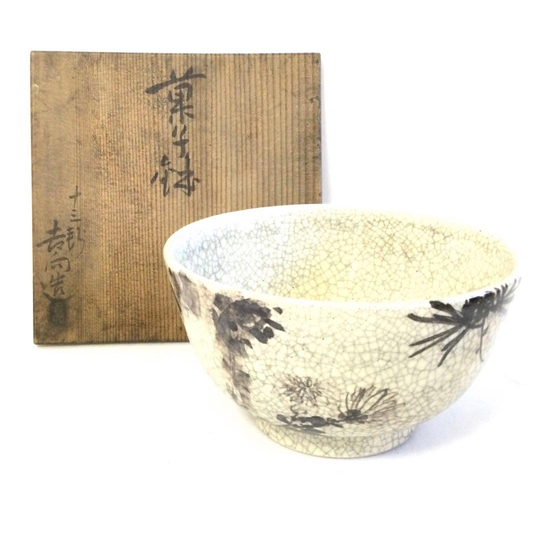 六代 吉向十三軒作 菓子鉢 茶道具 供箱付 B982