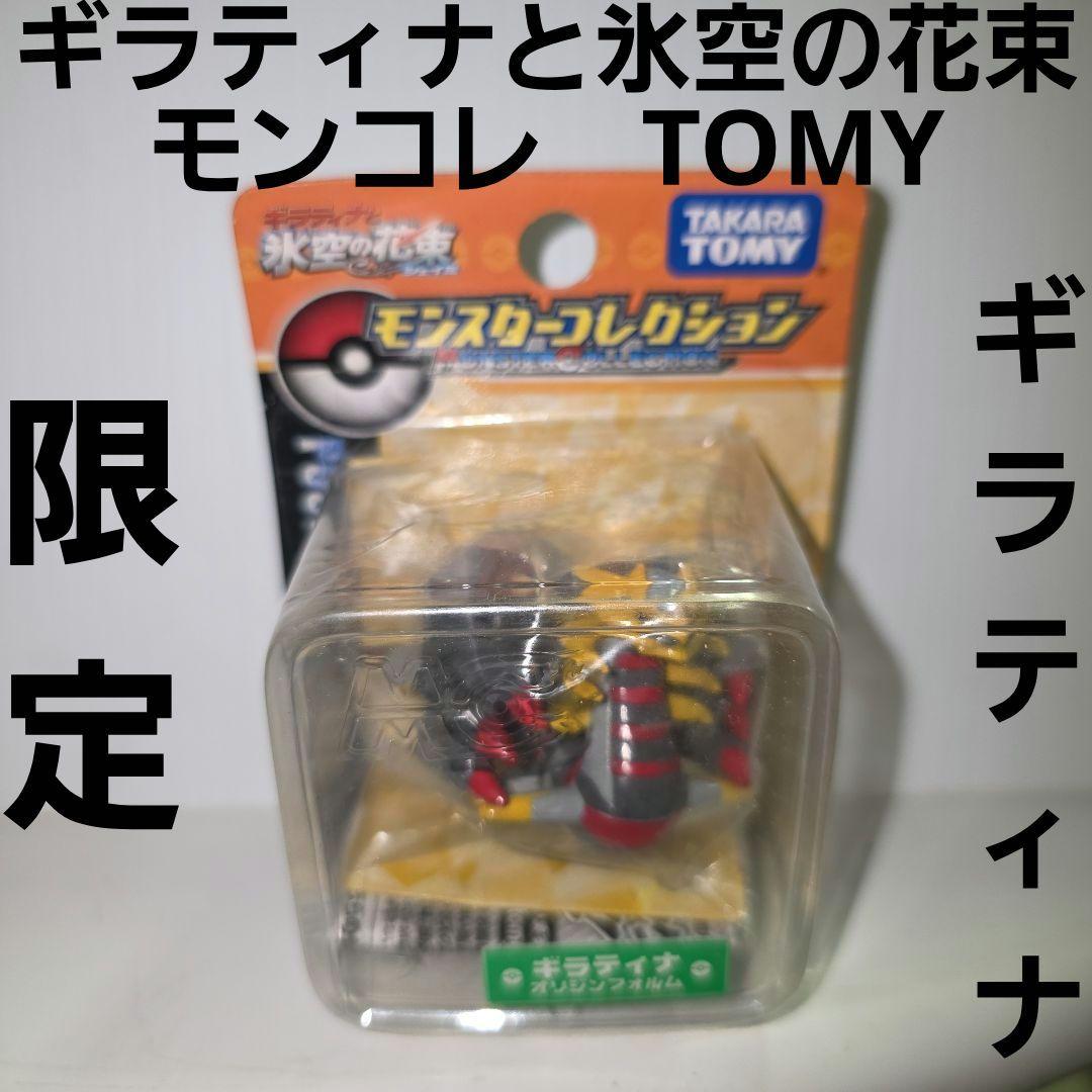 ギラティナと氷空の花束　モンコレ　TOMY　フィギュア　ポケモン　映画限定　昔