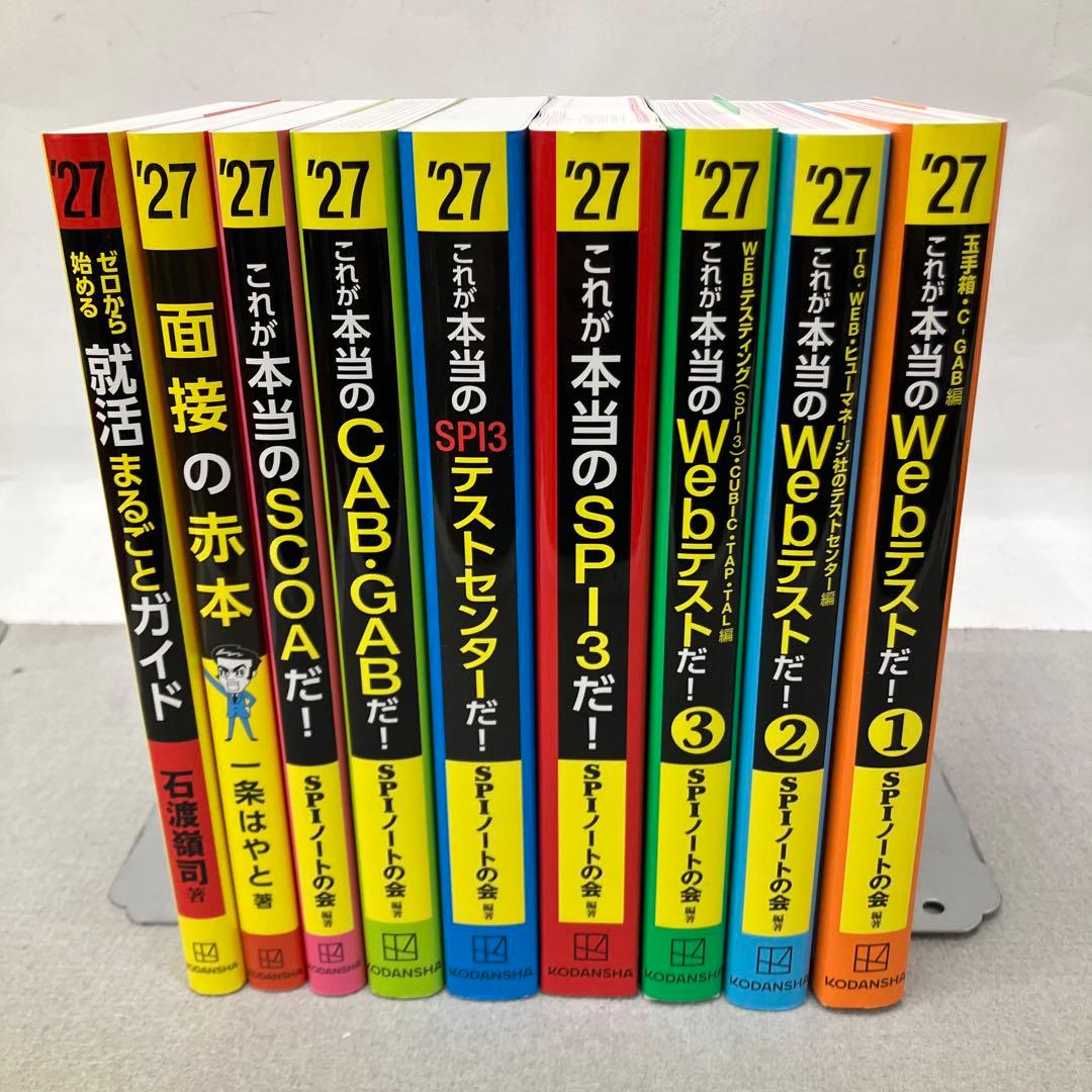 GA3170これが本当のWebテストだ!(1) 2027年度版他SPI関連本９冊