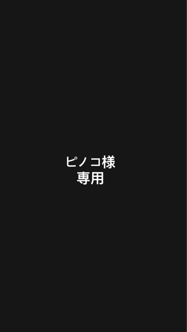 ピノコ