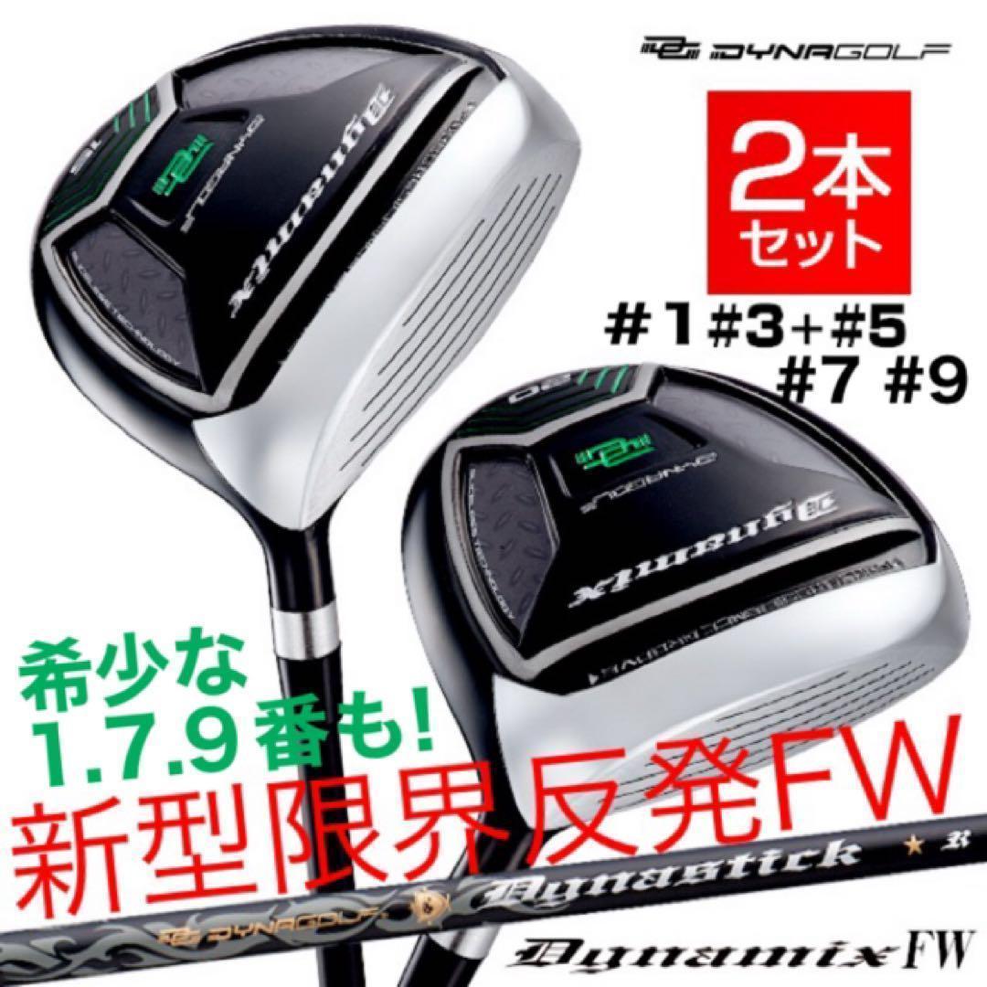 ★1.7.9番も爆誕★2本選べて超安値！ダイナミクス 適合限界強反発FWセット