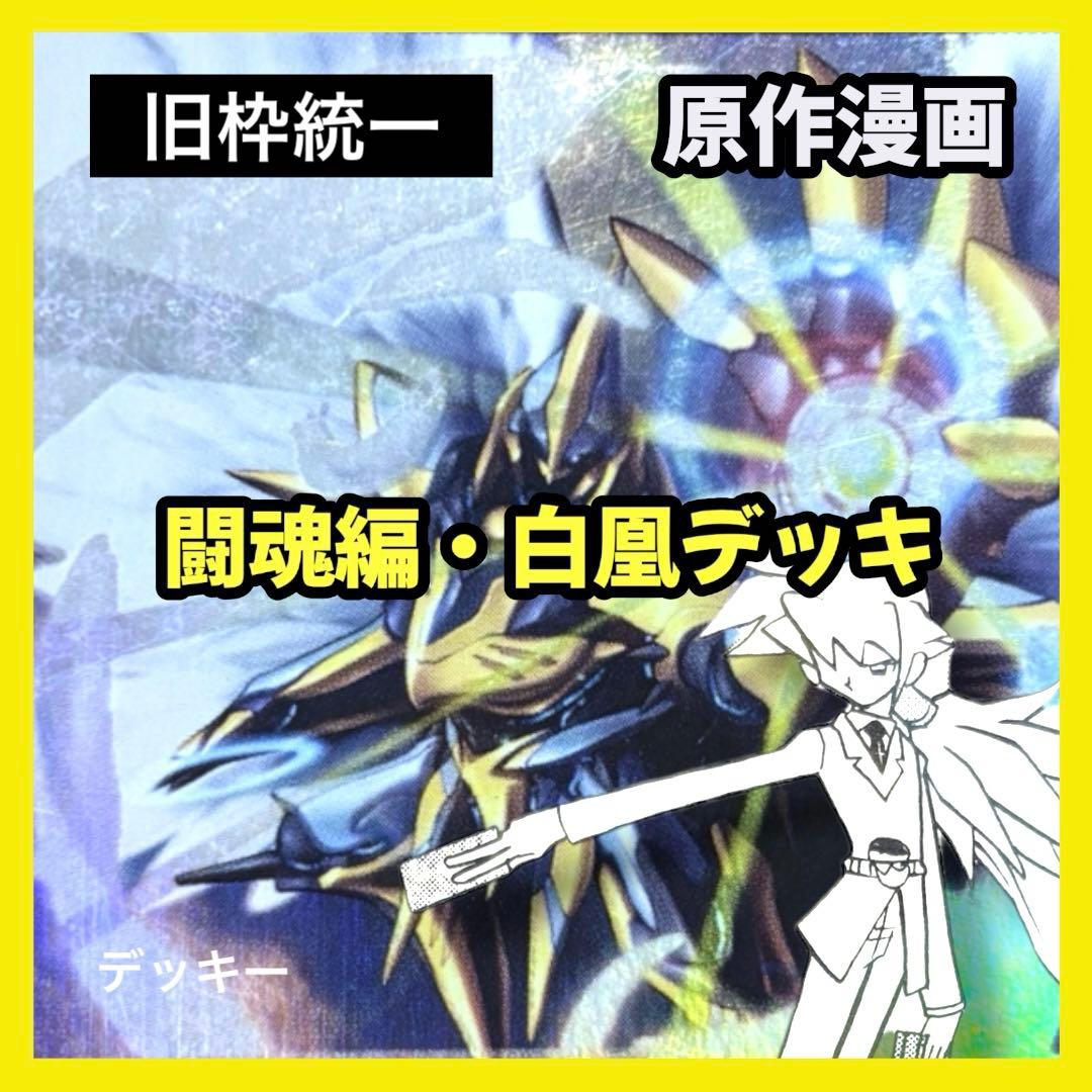 デュエルマスターズ クラシックデッキ【旧枠統一】No.379 闘魂編白凰