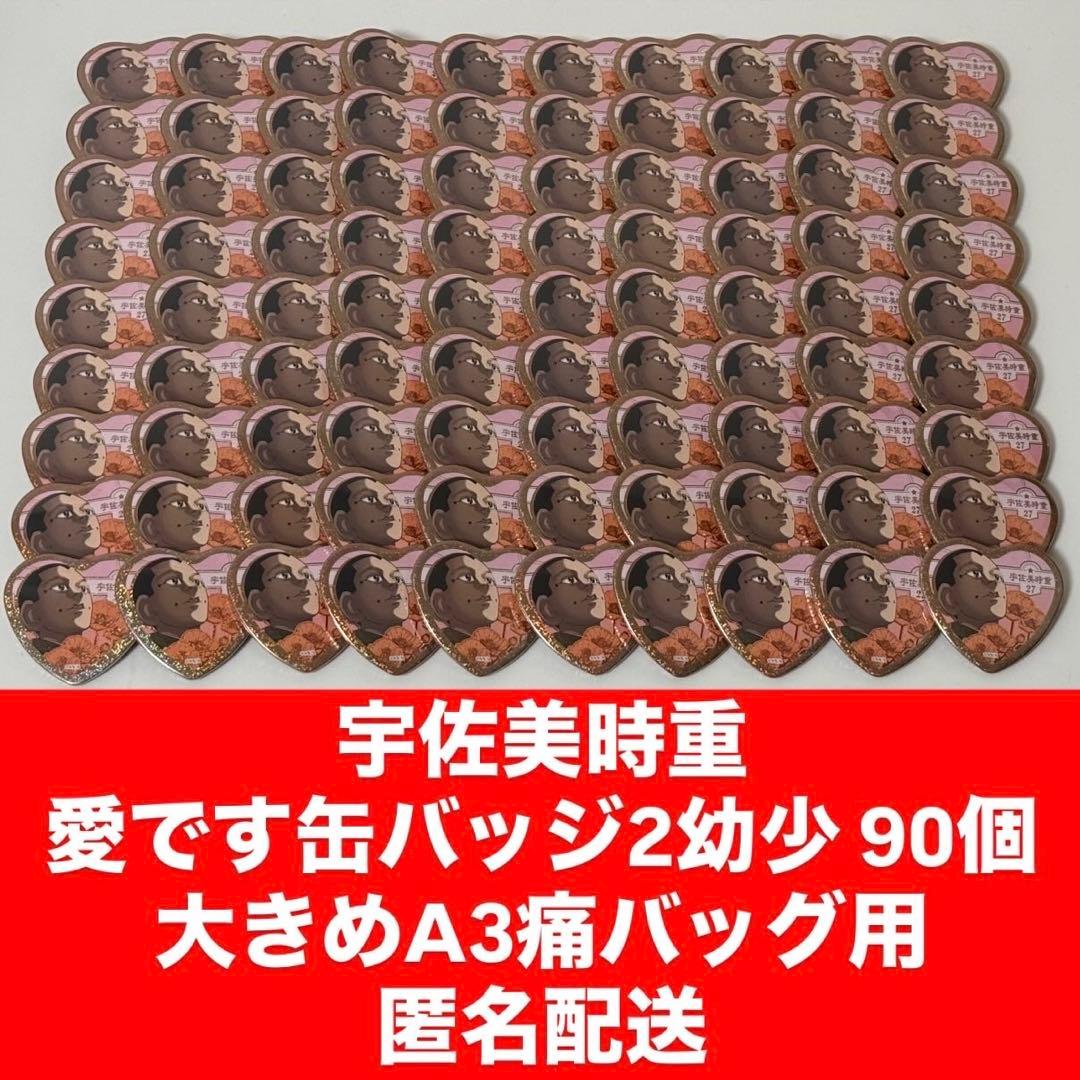 宇佐美時重 愛です缶バッジ 90個セット