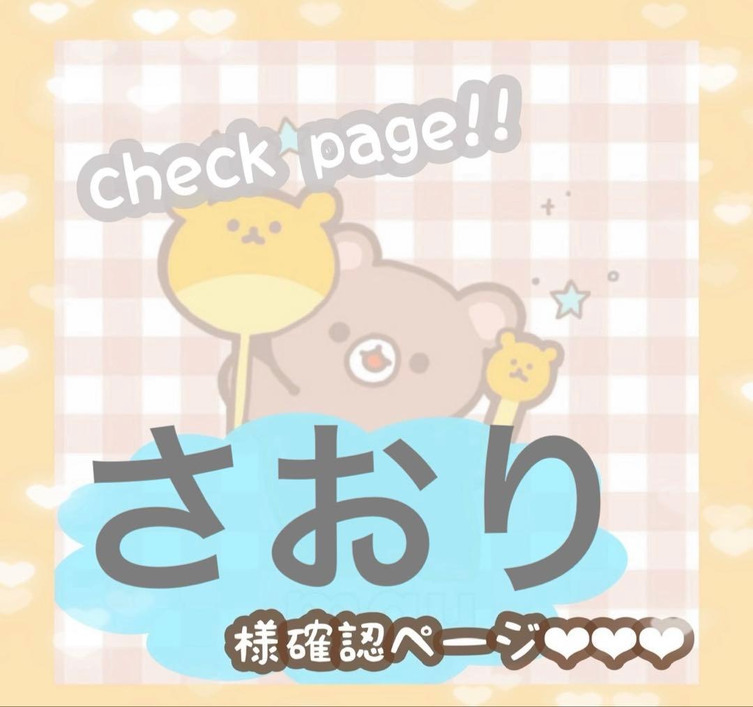 さおりさま確認ページ