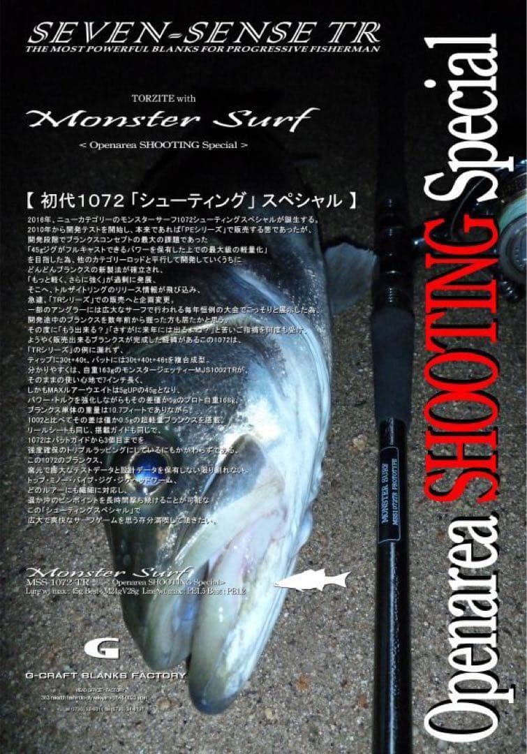 【2/3まで掲載】モンスターサーフ1072シューティングスペシャル