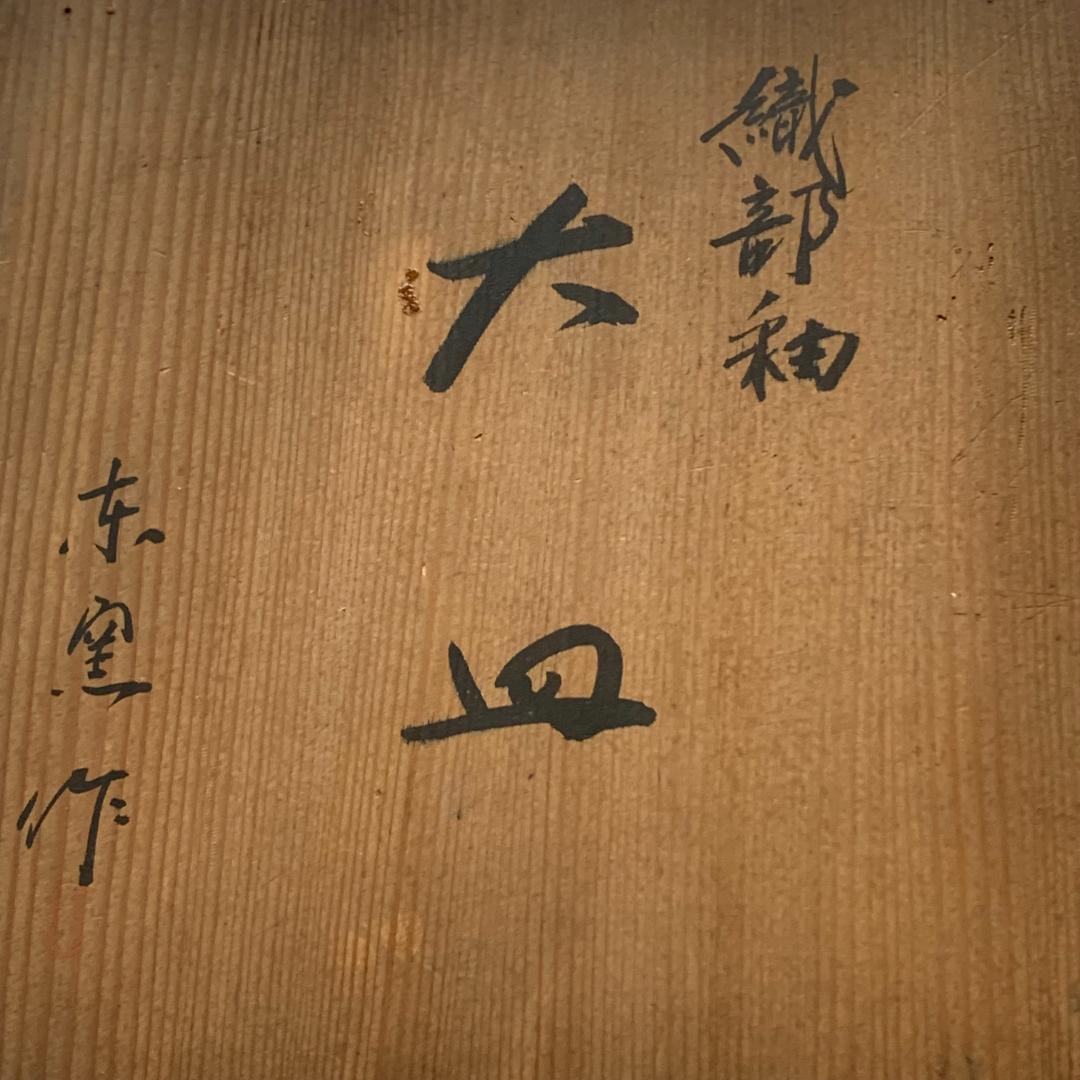 織部　大皿　箱付　水面　葉　作者不明　古道具　直径約30㎝　落款印有