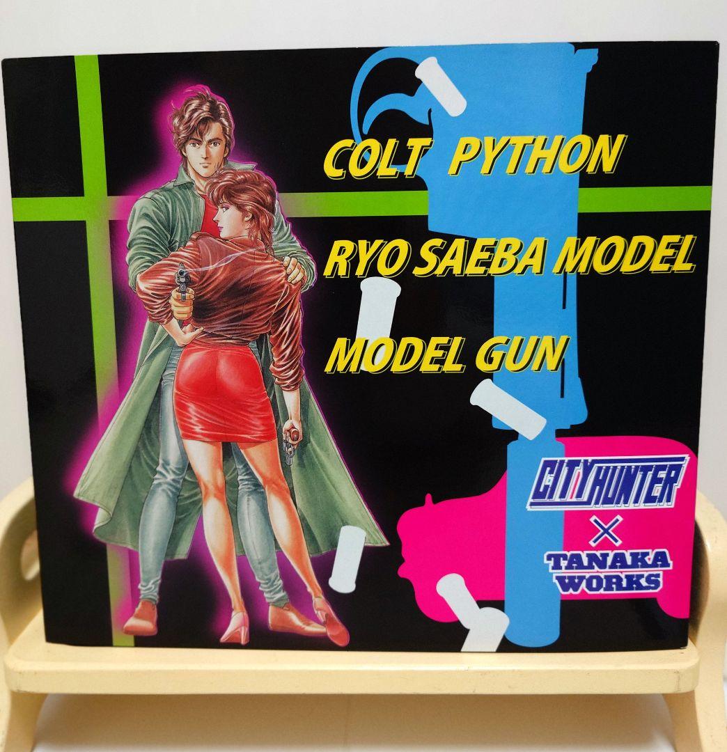 シティーハンター コルトパイソン モデルガン 冴羽獠モデル