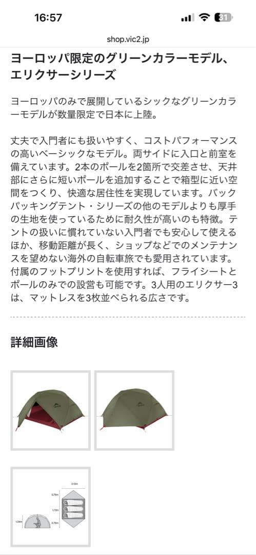 MSR エリクサー3 ヨーロッパ限定モデル