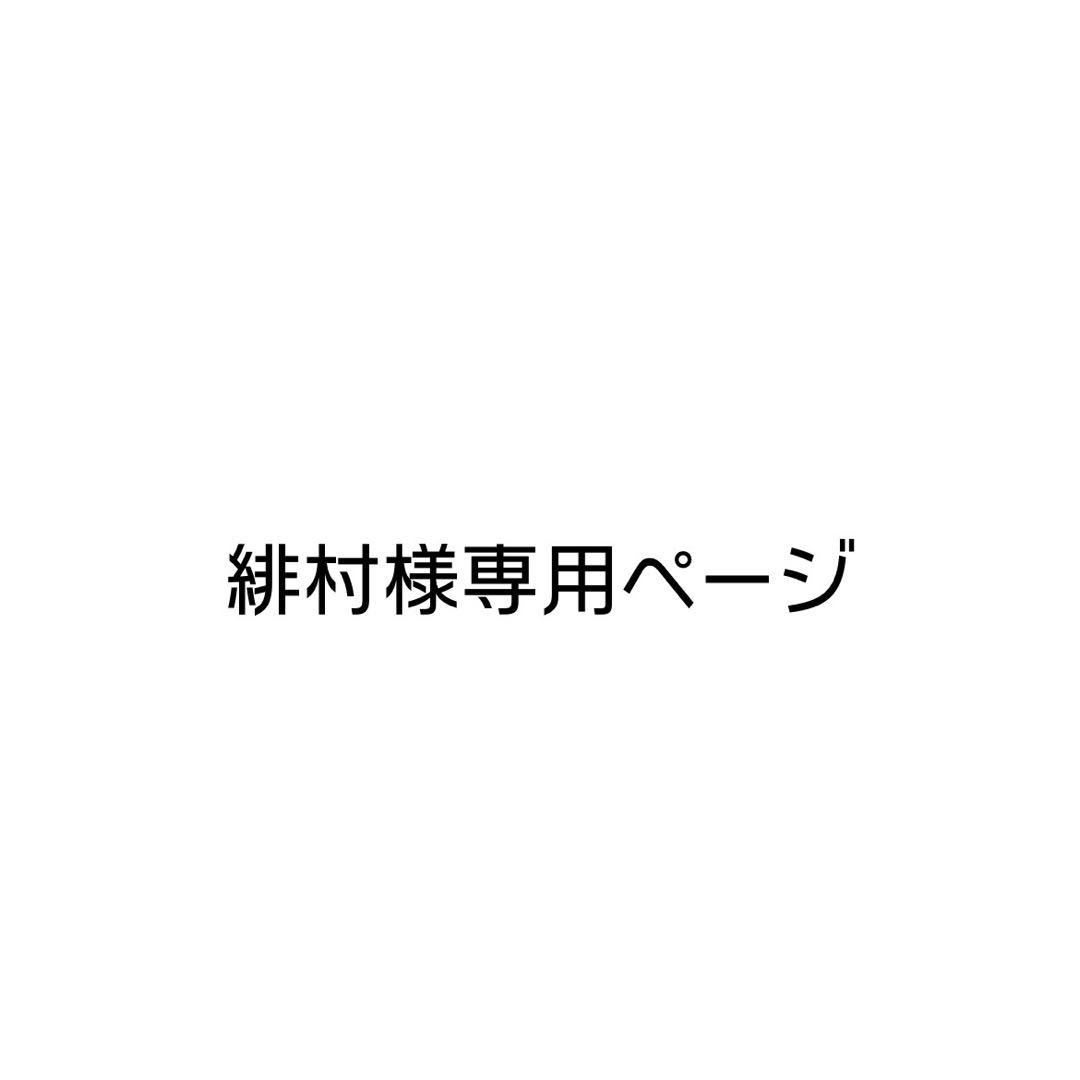 緋村ページ