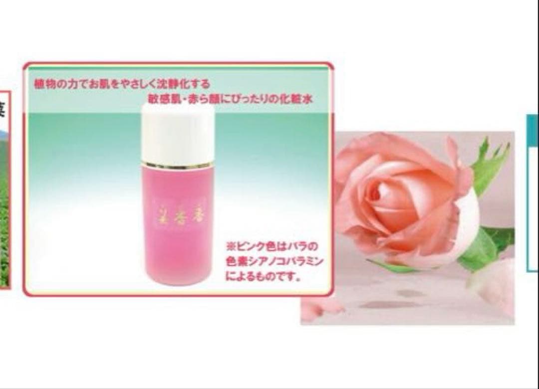 美杏香化粧品　　自然派化粧品　ピンクローション