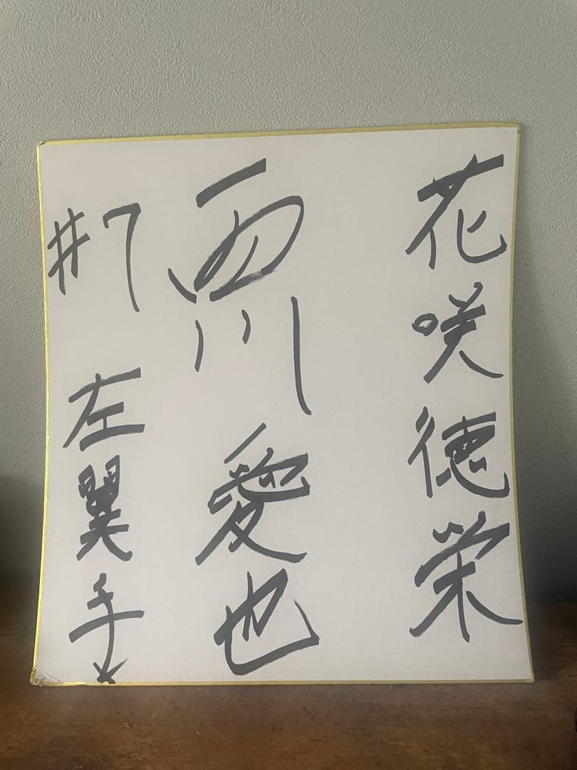 西川愛也選手サイン 花咲徳栄高校時代
