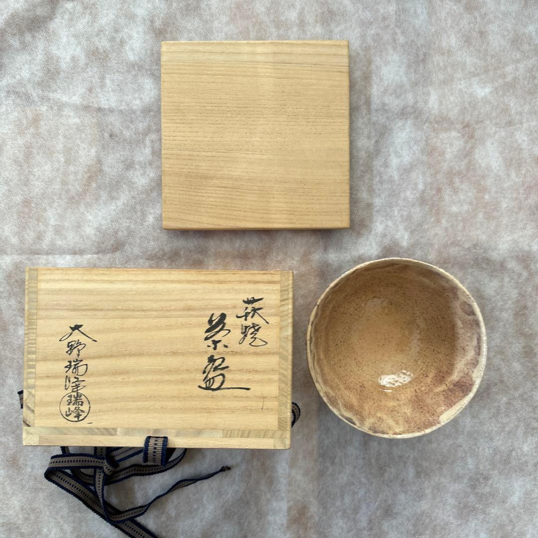 茶道具　茶碗　萩焼　大野端峰