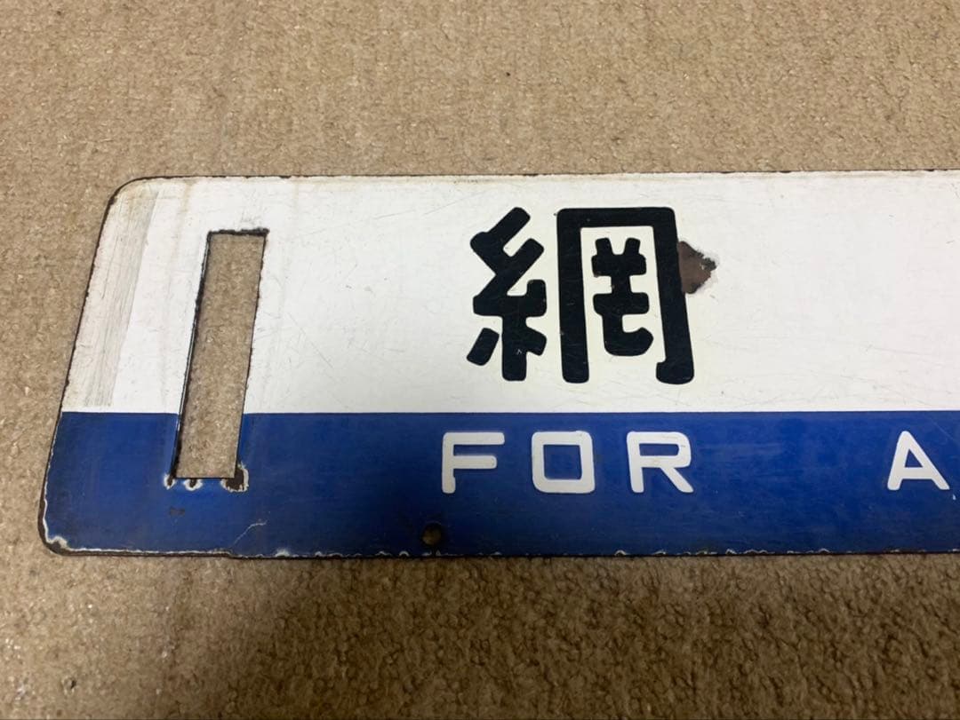 釧網線サボ