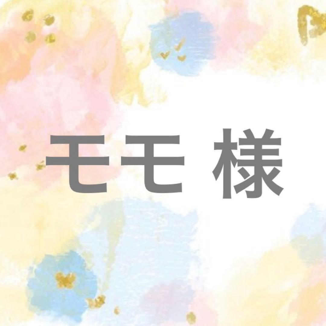 モモ　様