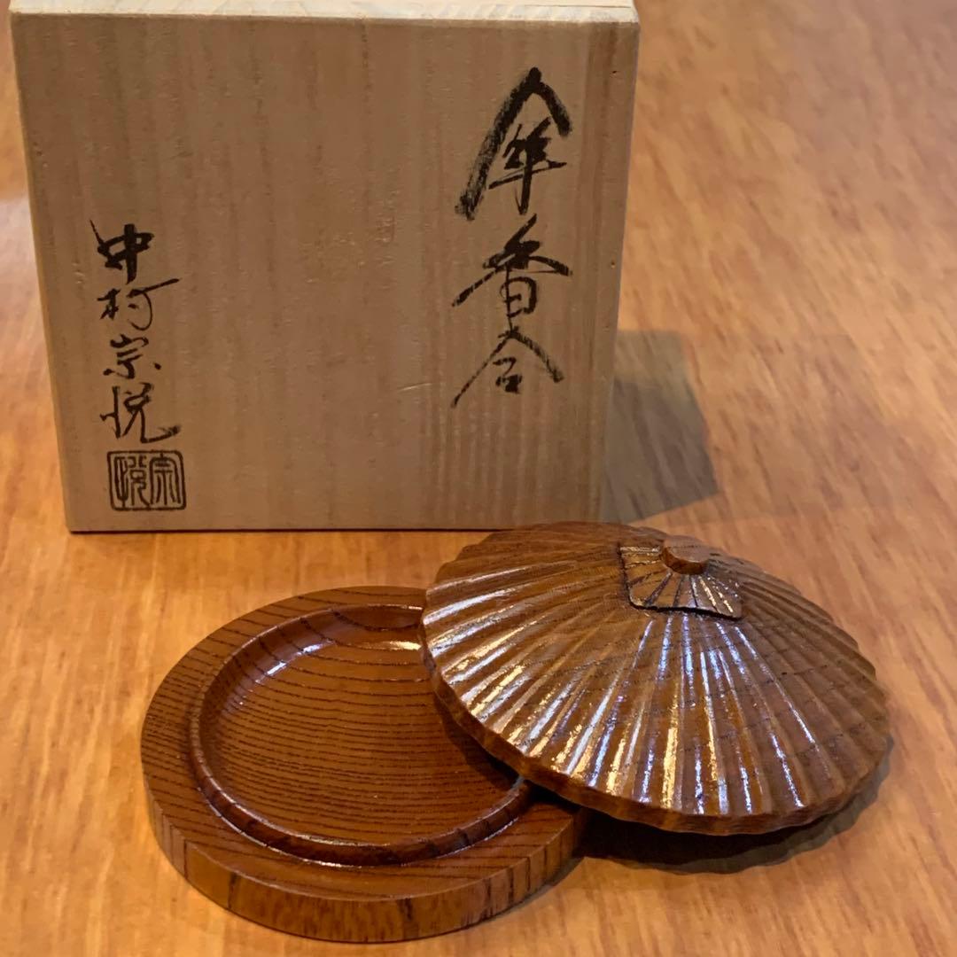 中村 宗悦　香合（こうごう） 唐傘香合 欅 摺漆 茶道具
