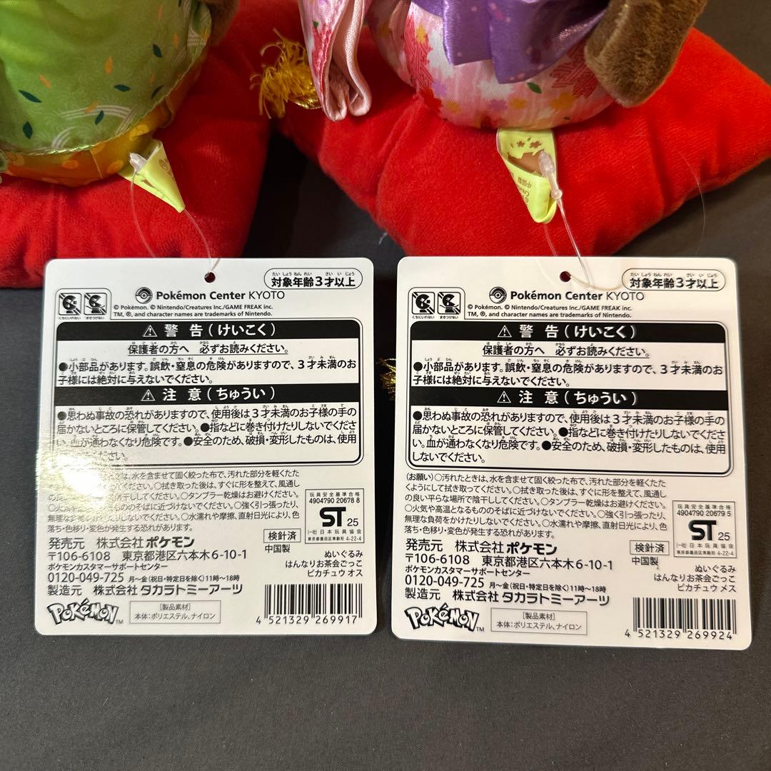 京都おちゃかい ピカチュウ ぬいぐるみ