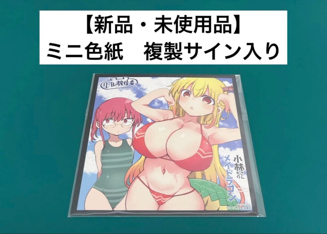 【激レア】　小林さんちのメイドラゴン　クール教信者　ミニ色紙　複製サイン入り
