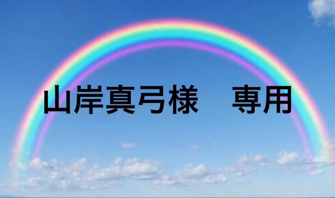山岸真弓