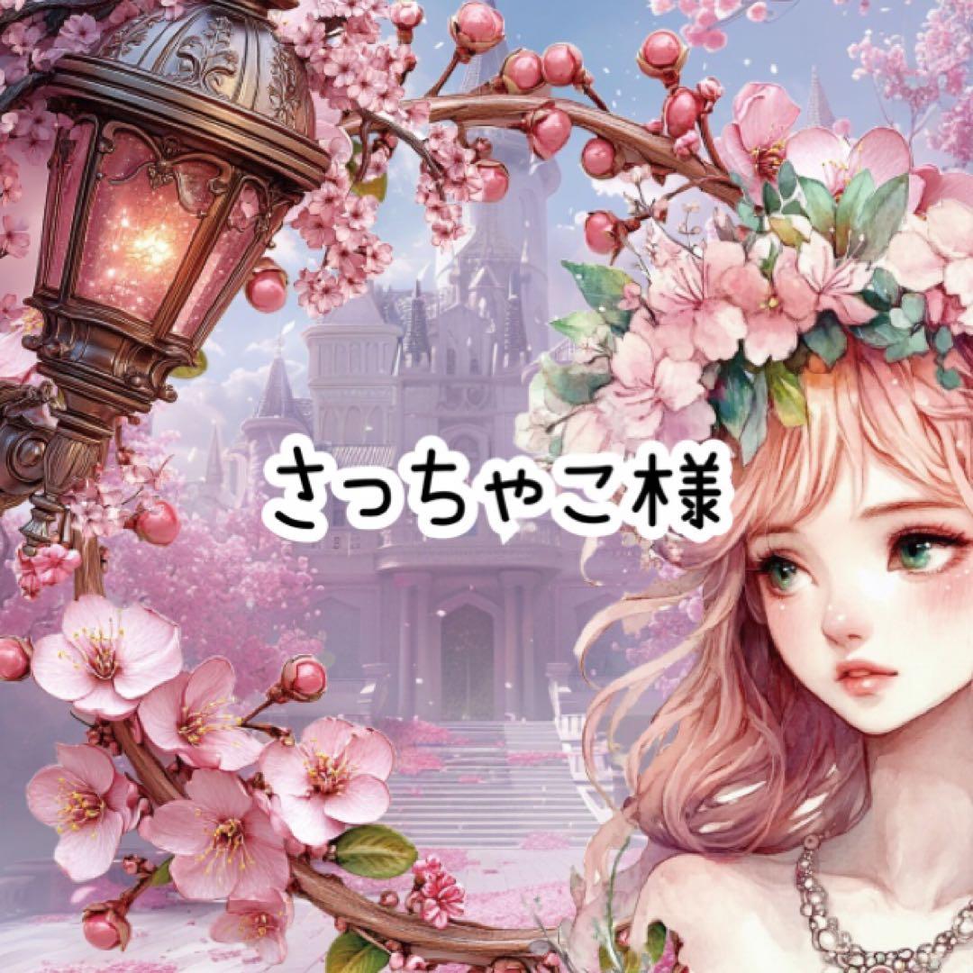 さっちゃこ様♡ありがとうございます♡