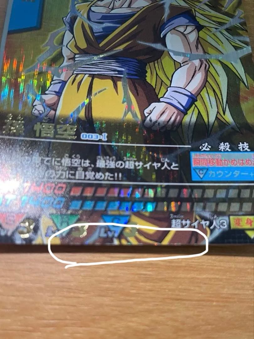 ドラゴンボールZ 孫悟空　爆レア