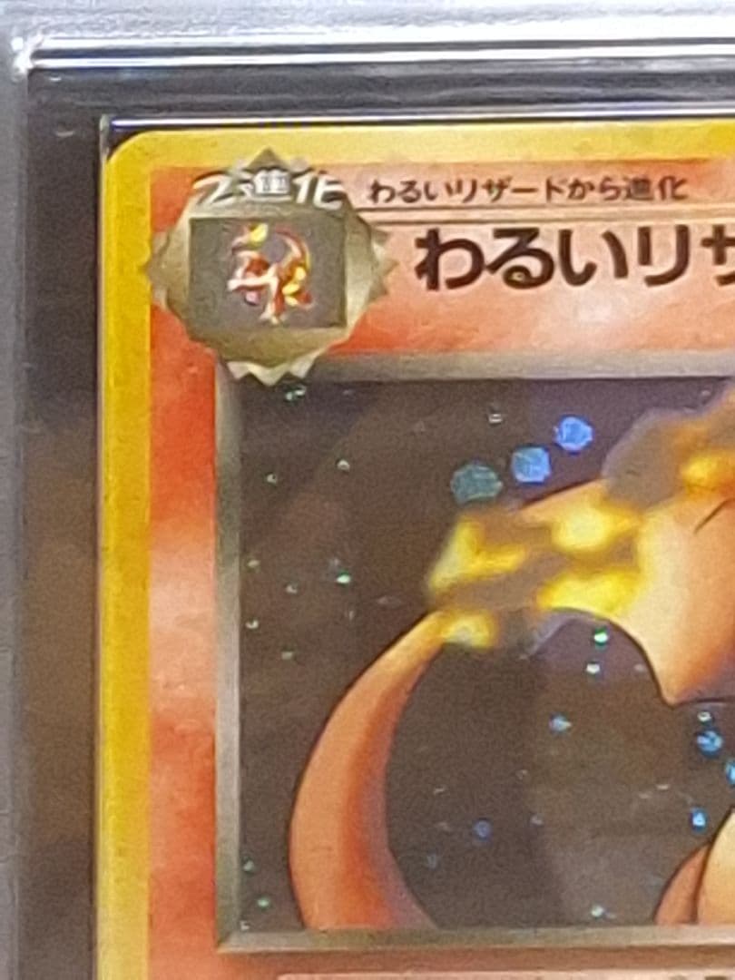 わるいリザードン 旧裏 キラ ホロ ARS9 ポケカ PSA9 相当等