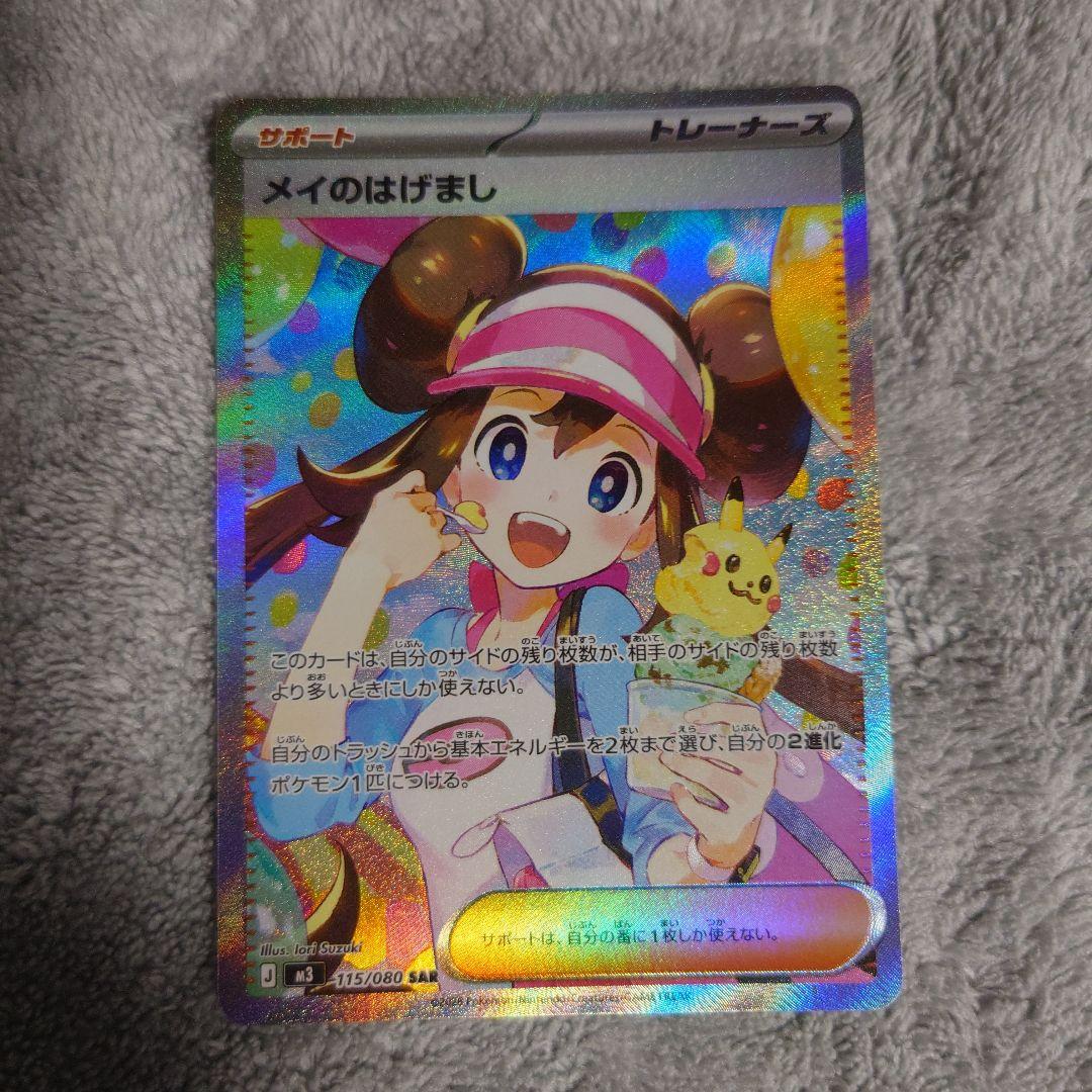 就寝前値下げ　ポケモンカード メイのはげまし SAR　ムニキスゼロ
