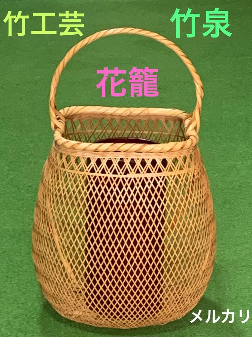 竹工芸　花籠　竹泉　花入落とし付き