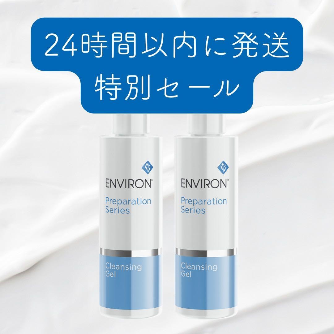 最安値に挑戦！【2本セット】エンビロン クレンジングジェル 200ml