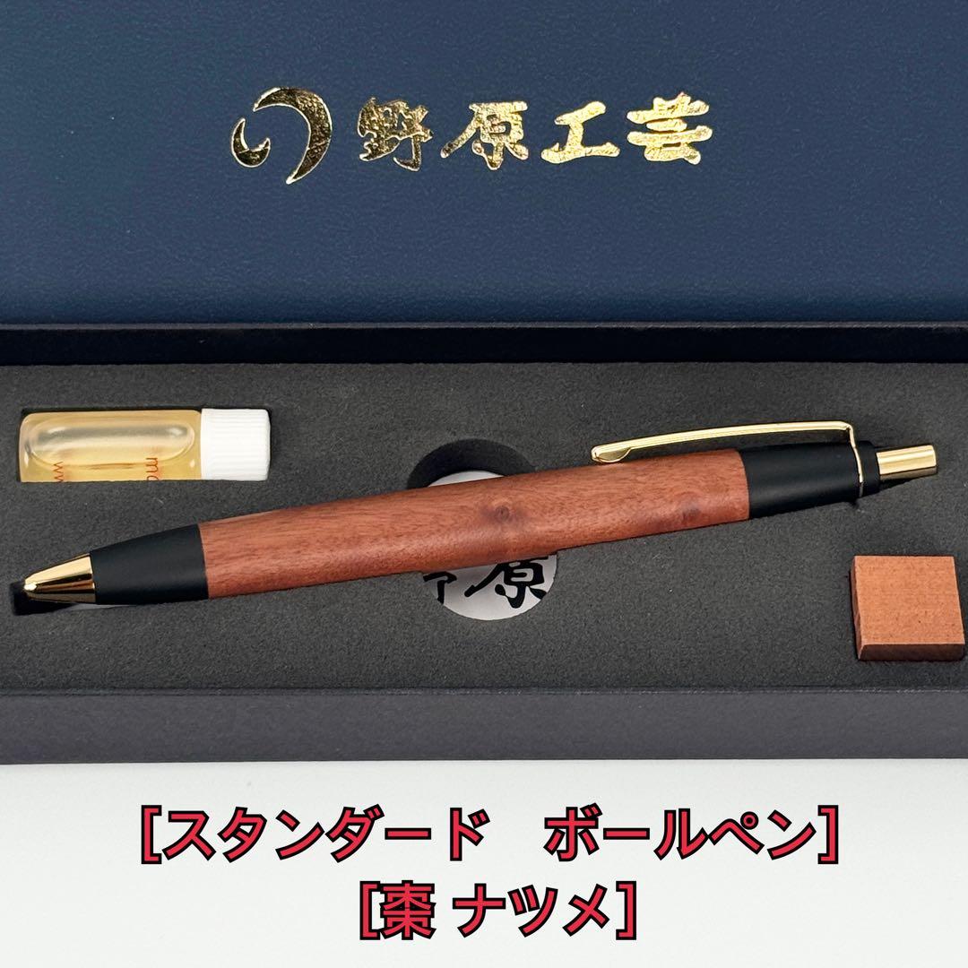 野原工芸 スタンダードボールペン ナツメ 棗 ゴールド